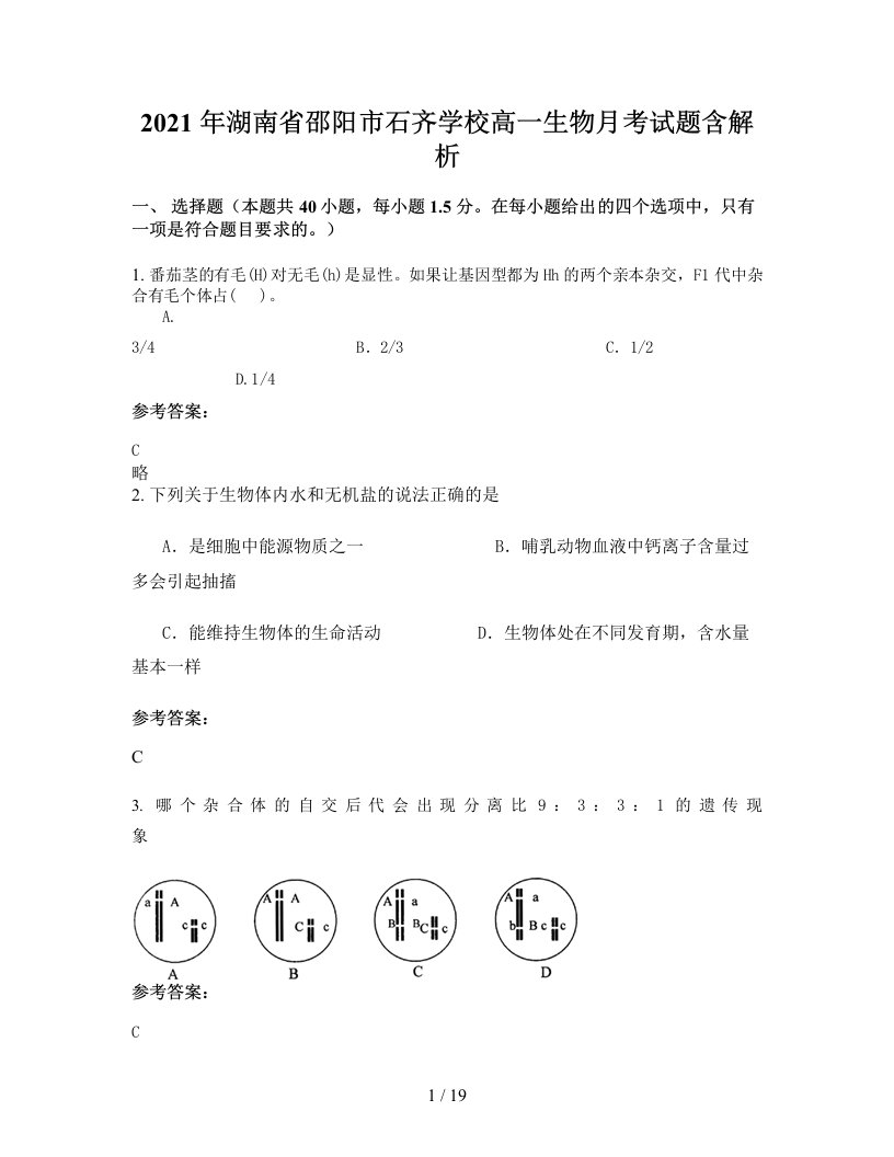 2021年湖南省邵阳市石齐学校高一生物月考试题含解析