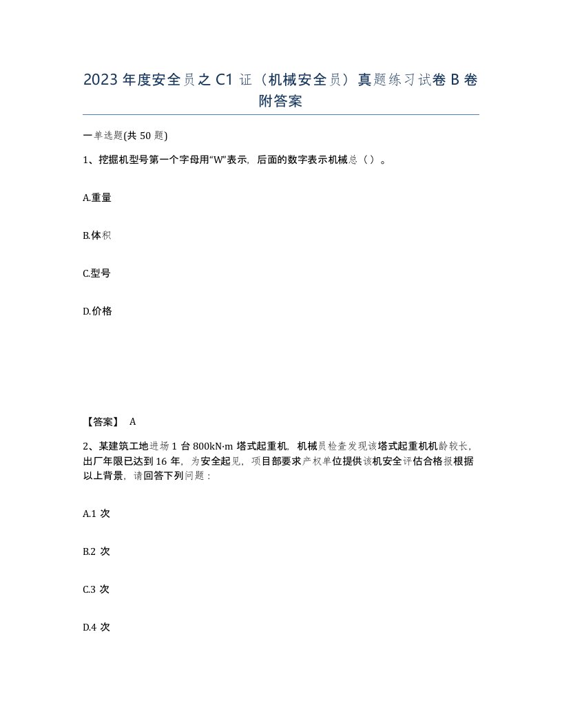 2023年度安全员之C1证机械安全员真题练习试卷B卷附答案