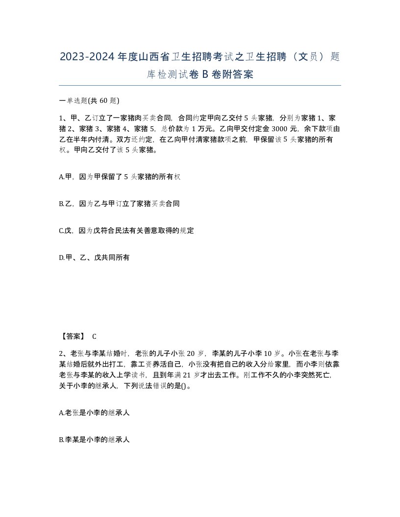 2023-2024年度山西省卫生招聘考试之卫生招聘文员题库检测试卷B卷附答案