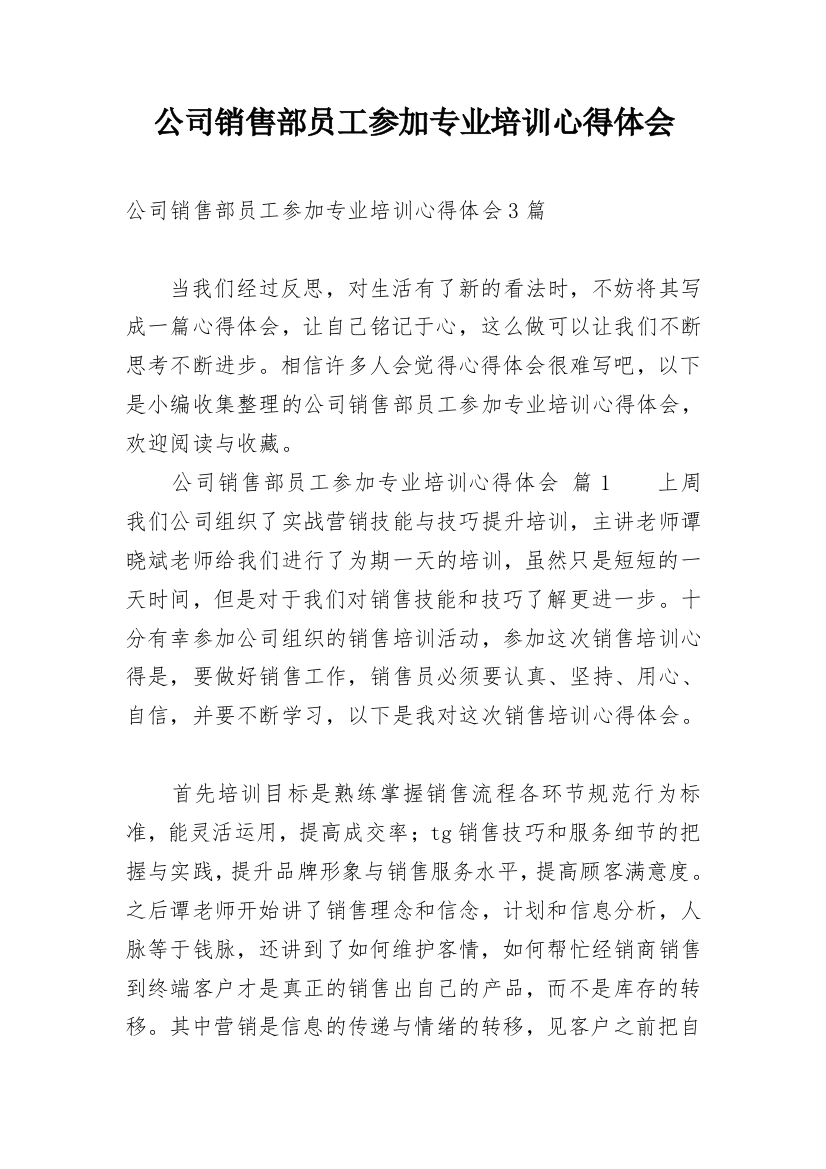 公司销售部员工参加专业培训心得体会