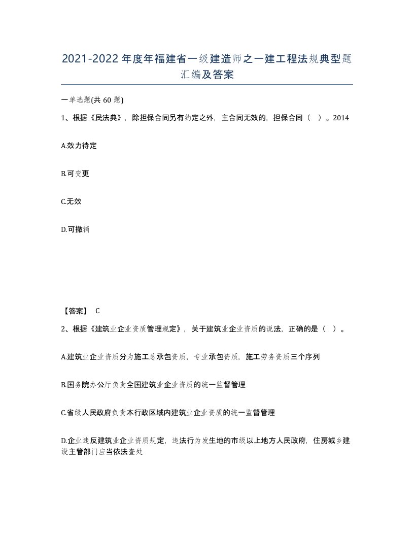 2021-2022年度年福建省一级建造师之一建工程法规典型题汇编及答案