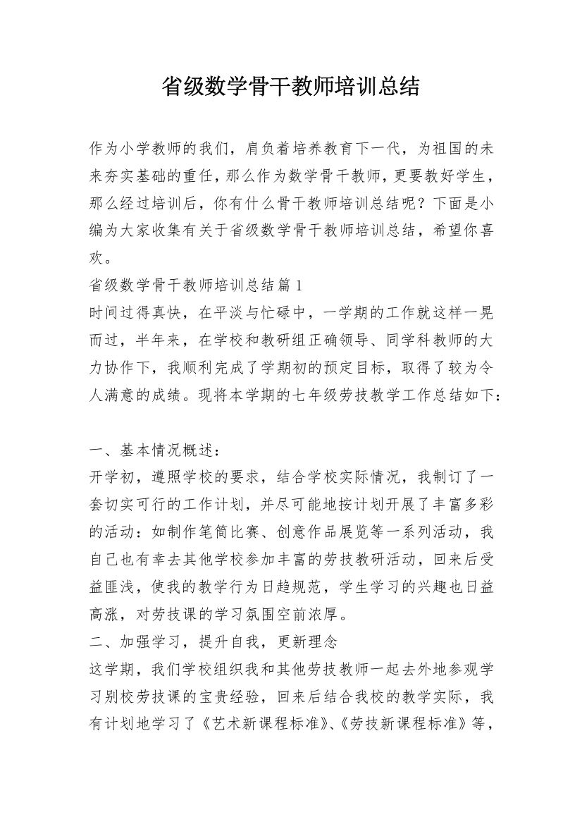 省级数学骨干教师培训总结