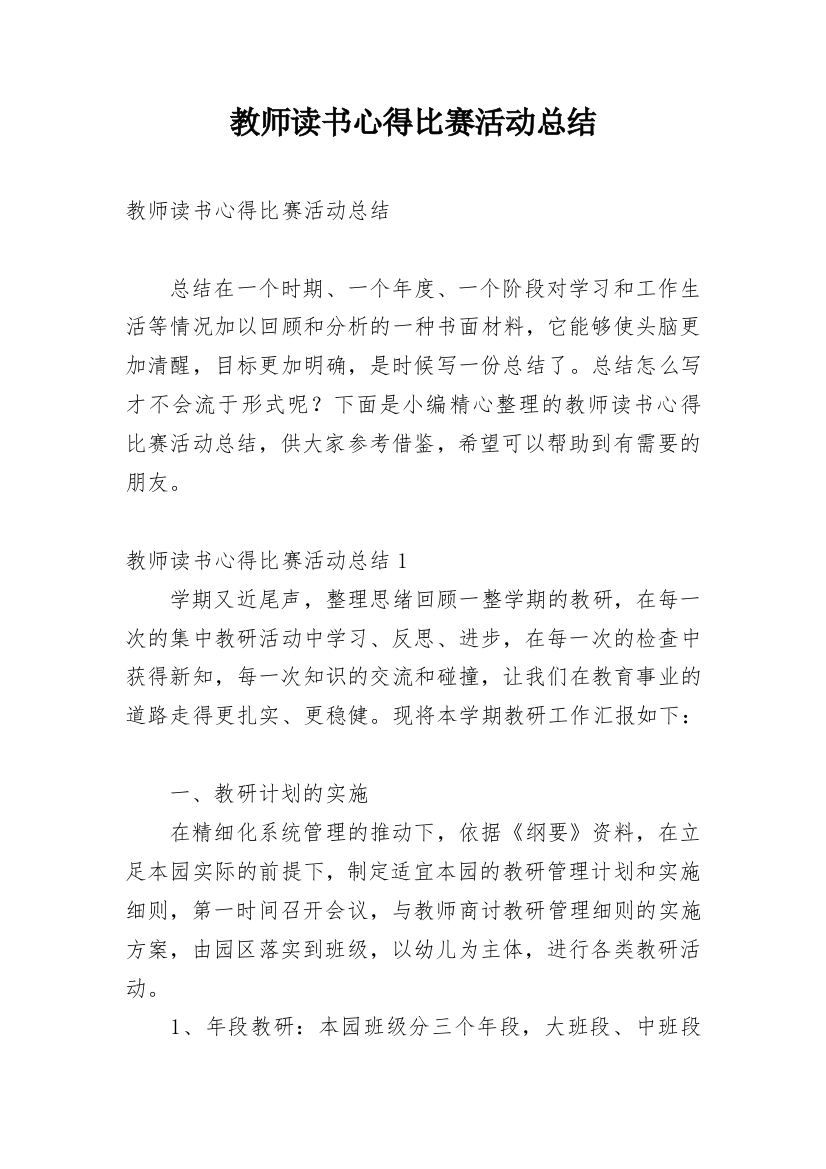 教师读书心得比赛活动总结_1