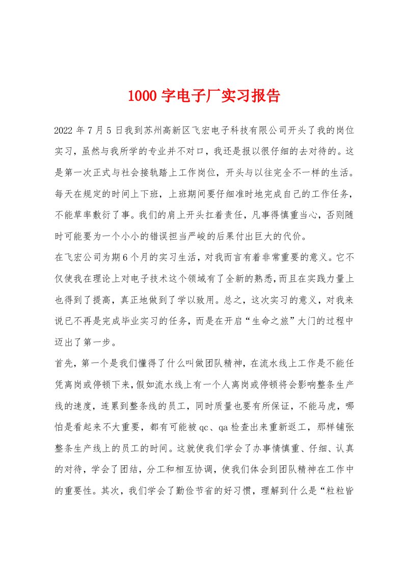 1000字电子厂实习报告