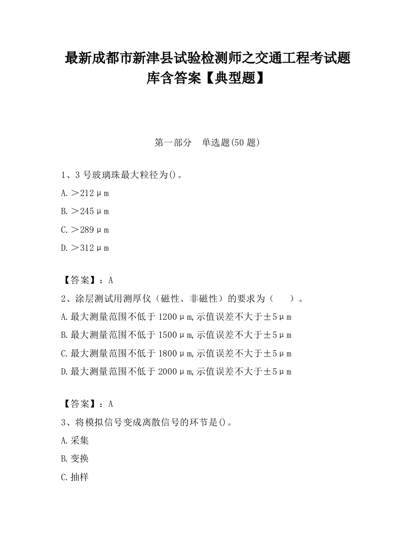 最新成都市新津县试验检测师之交通工程考试题库含答案【典型题】