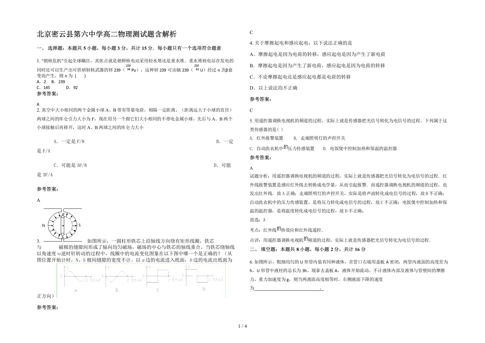 北京密云县第六中学高二物理测试题含解析