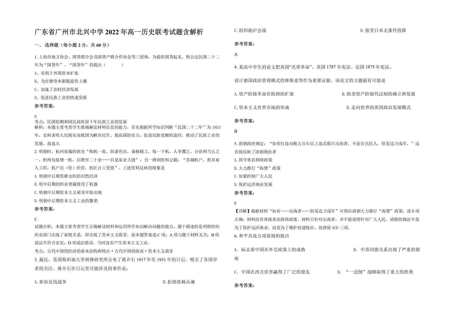 广东省广州市北兴中学2022年高一历史联考试题含解析