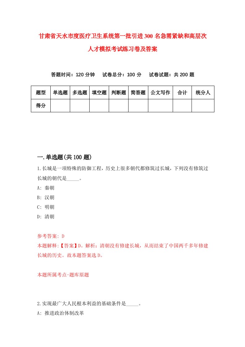 甘肃省天水市度医疗卫生系统第一批引进300名急需紧缺和高层次人才模拟考试练习卷及答案7