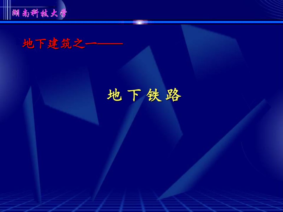 最新地下工程地下铁路1幻灯片