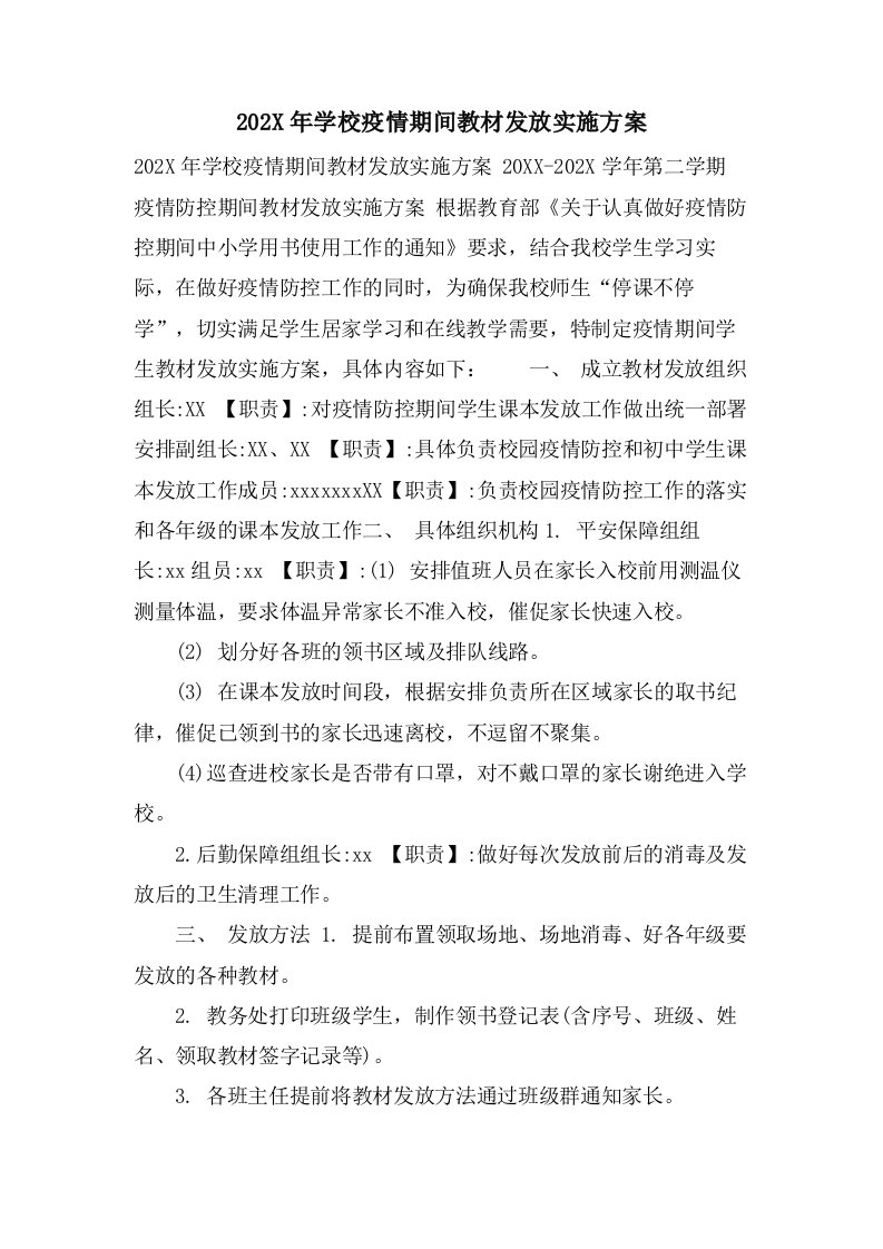 学校疫情期间教材发放实施方案