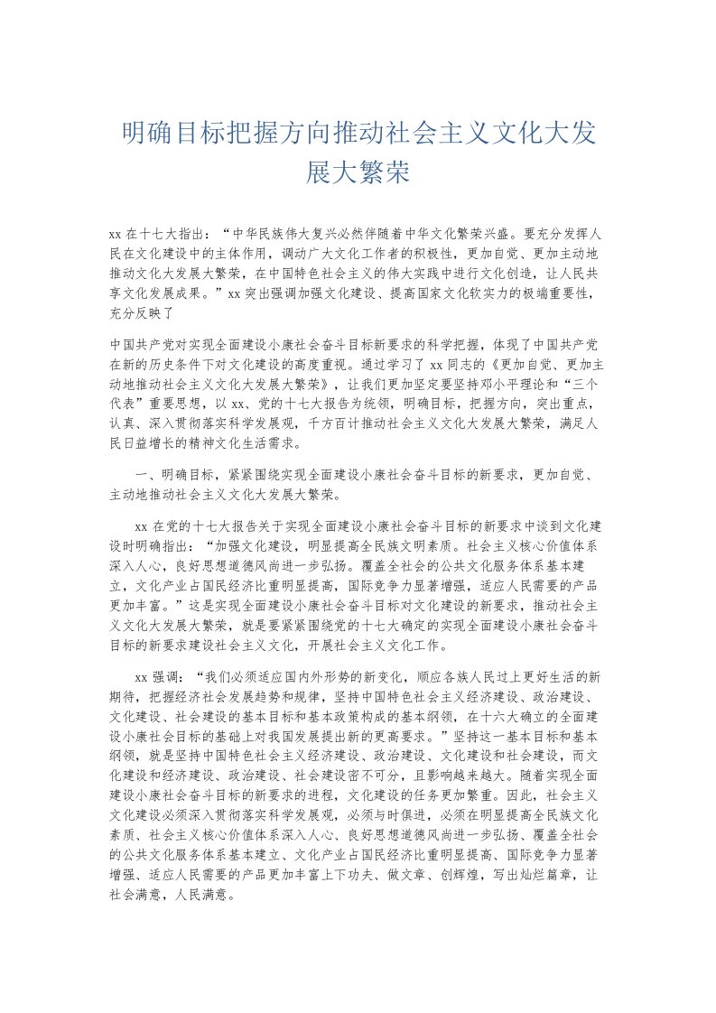 总结报告明确目标把握方向推动社会主义文化大发展大繁荣