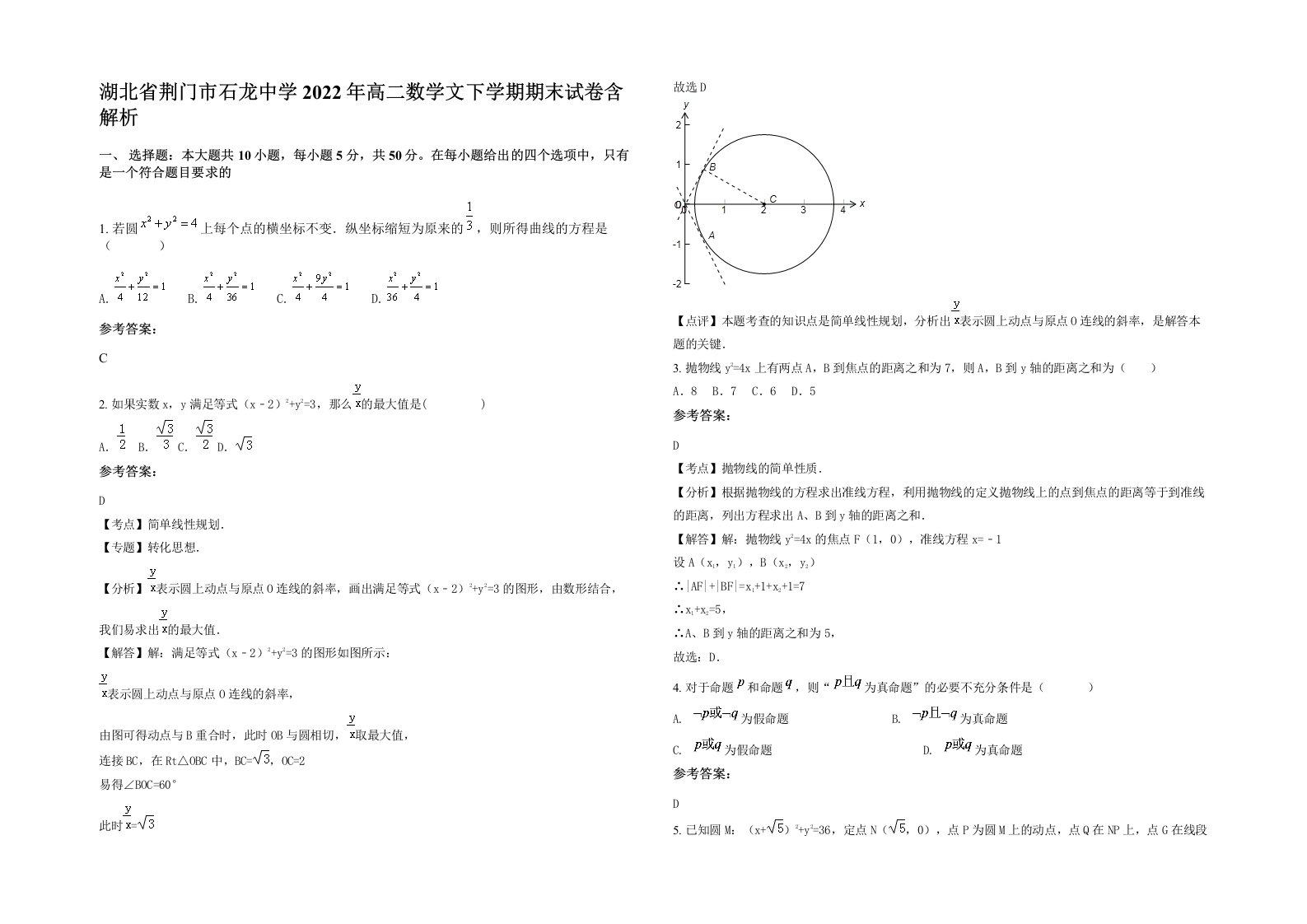 湖北省荆门市石龙中学2022年高二数学文下学期期末试卷含解析