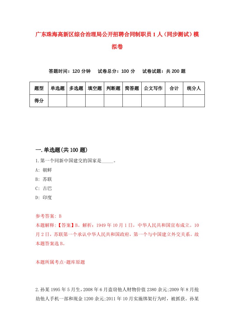 广东珠海高新区综合治理局公开招聘合同制职员1人同步测试模拟卷第40次