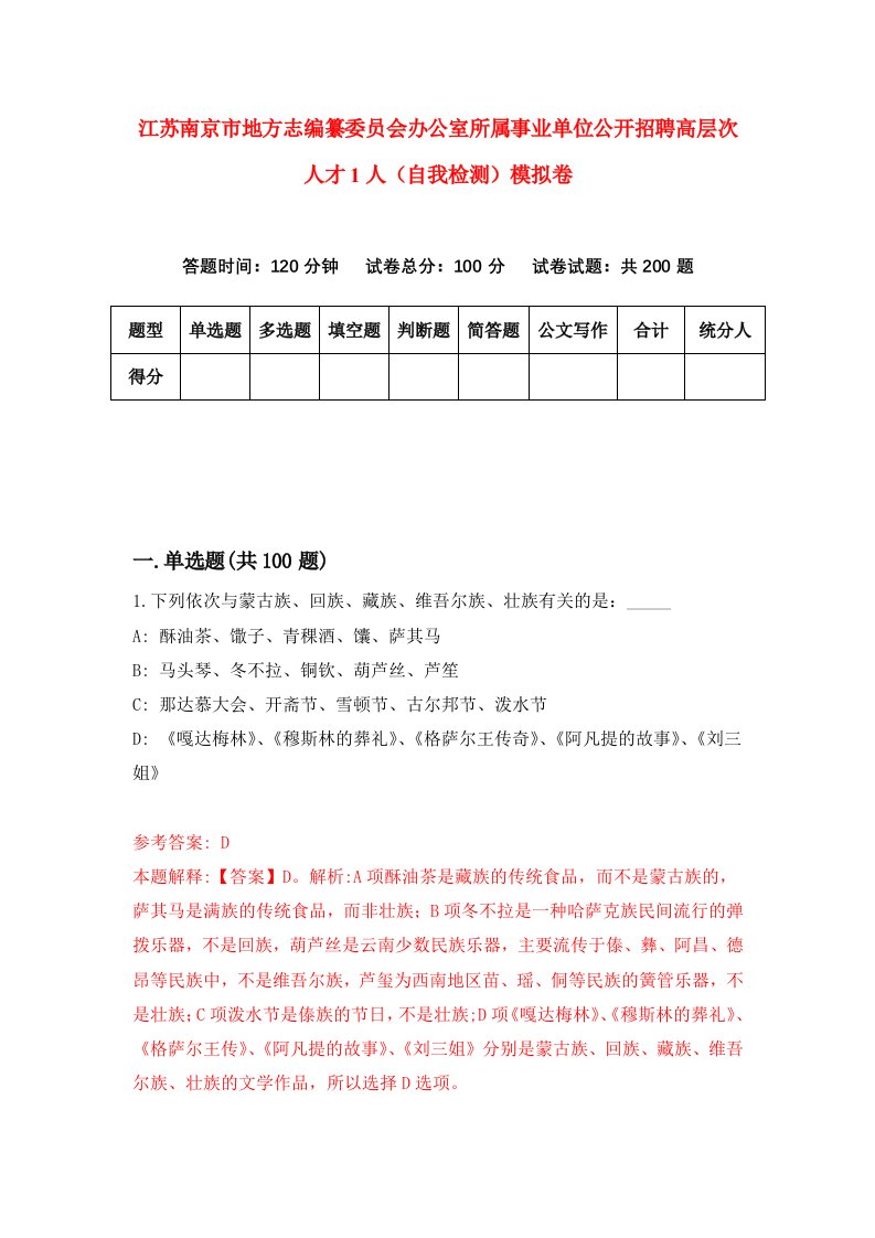 江苏南京市地方志编纂委员会办公室所属事业单位公开招聘高层次人才1人自我检测模拟卷第9期