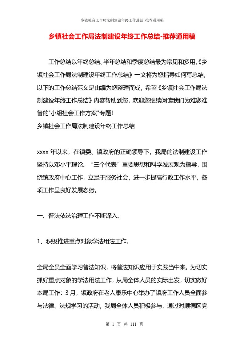 乡镇社会工作局法制建设年终工作总结