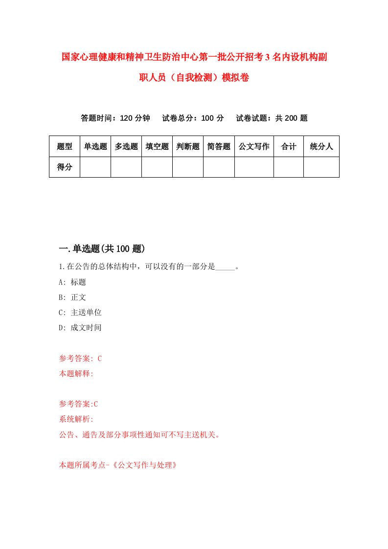 国家心理健康和精神卫生防治中心第一批公开招考3名内设机构副职人员自我检测模拟卷第3卷