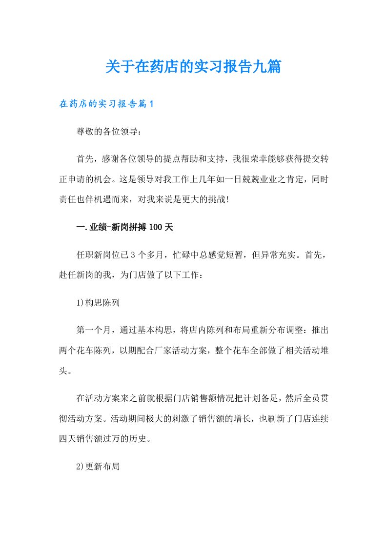 关于在药店的实习报告九篇