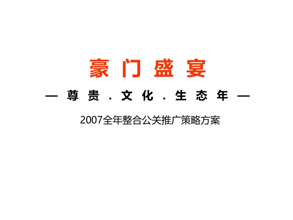 2007远洋传城豪门盛宴全年整合公关推广策略方案