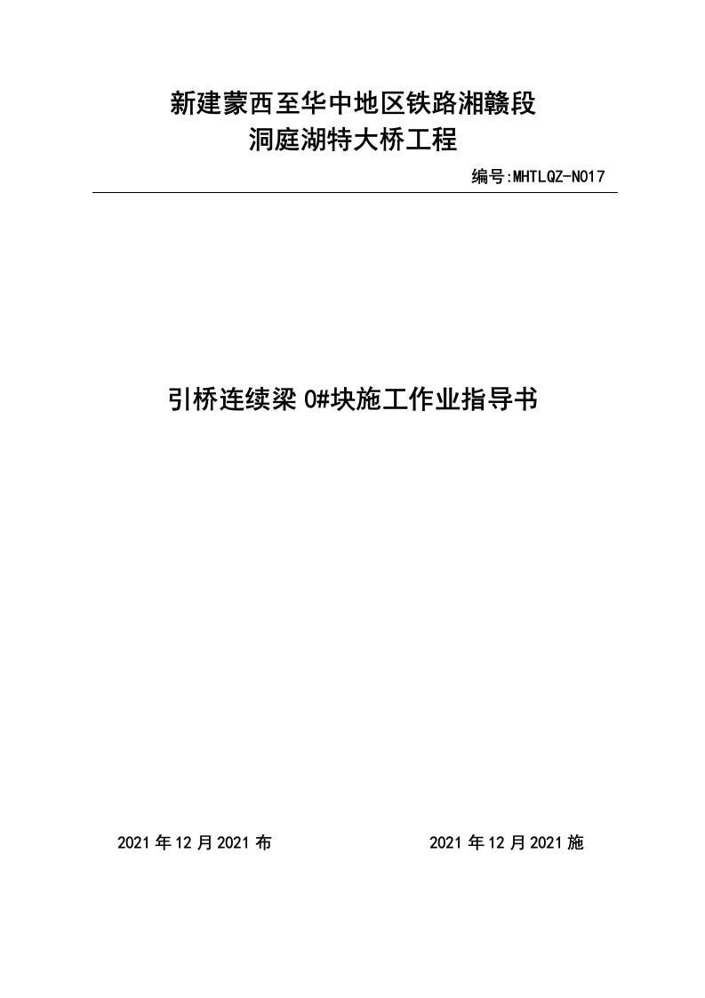 铁路特大桥引桥连续梁0#块施工作业指导书[优秀范本]