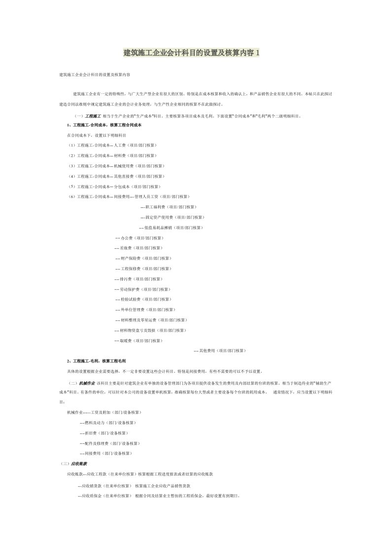 建筑施工企业会计科目的设置及核算内容