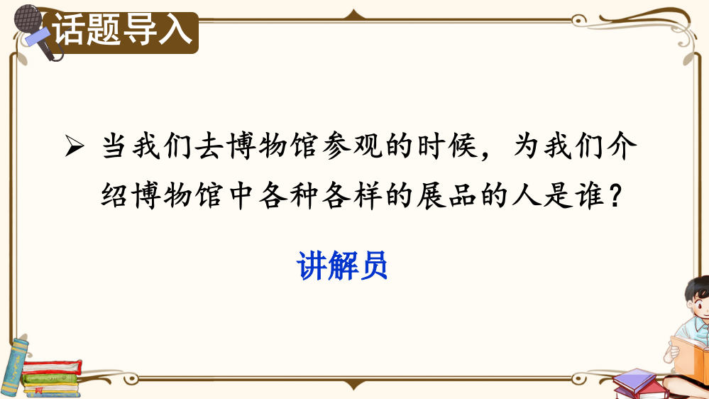 部编版五年级语文下册《口语交际：我是小小讲解员》配套课件