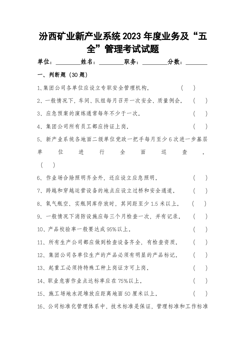 2023年汾西矿业新产业系统全面安全质量标准化专家库人员考试试题