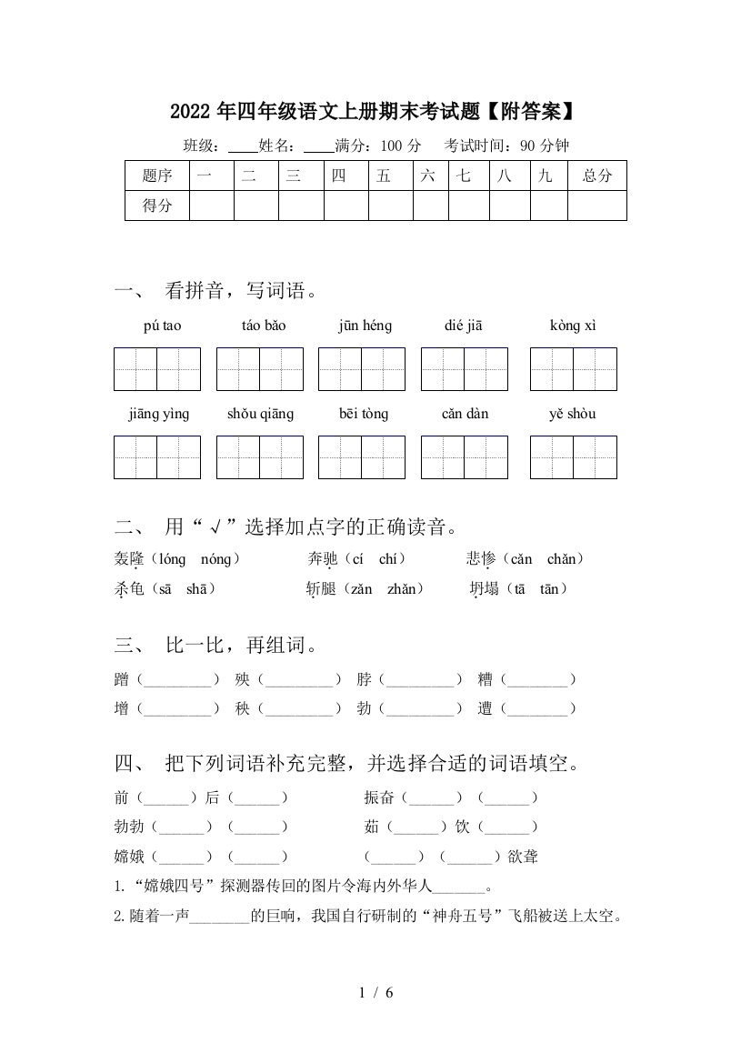 2022年四年级语文上册期末考试题【附答案】