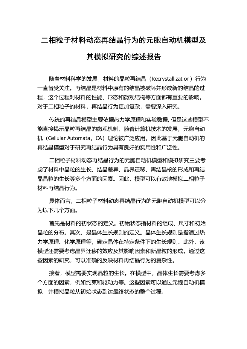 二相粒子材料动态再结晶行为的元胞自动机模型及其模拟研究的综述报告