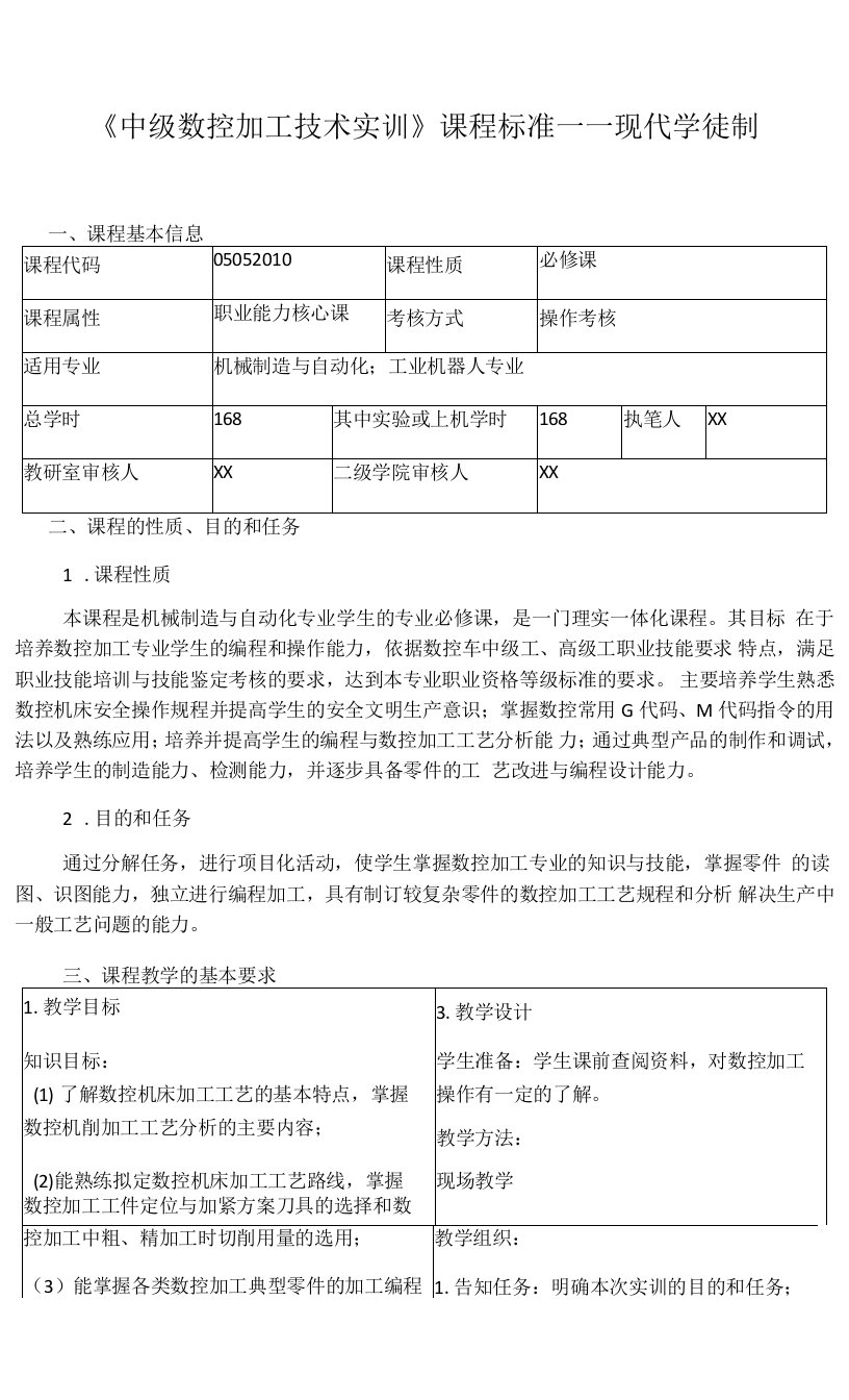 《中级数控加工技术实训》课程标准——现代学徒制