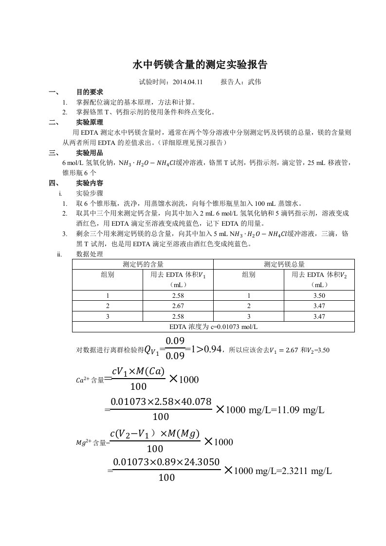 水中钙镁含量的测定实验报告