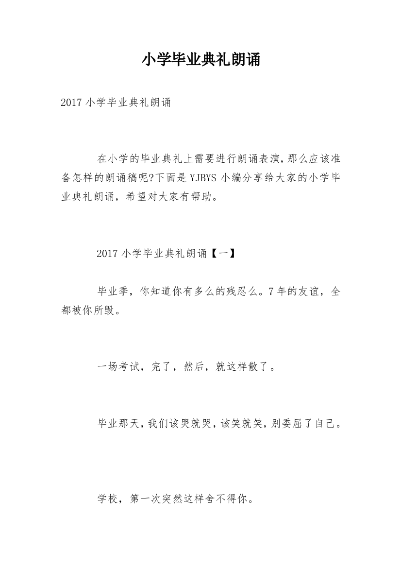 小学毕业典礼朗诵