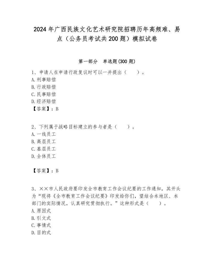 2024年广西民族文化艺术研究院招聘历年高频难、易点（公务员考试共200题）模拟试卷附答案