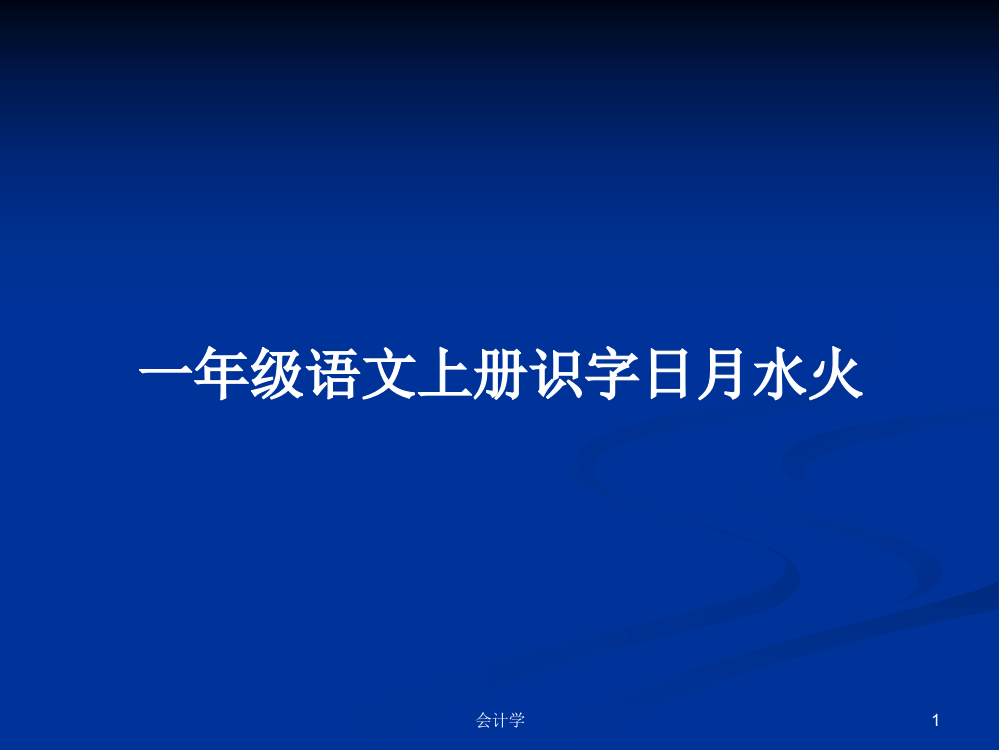 一年级语文上册识字日月水火