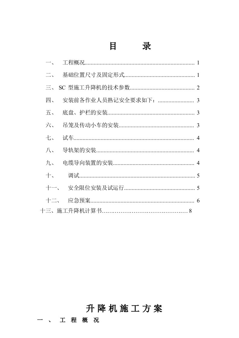 楼房升降机基础施工方案