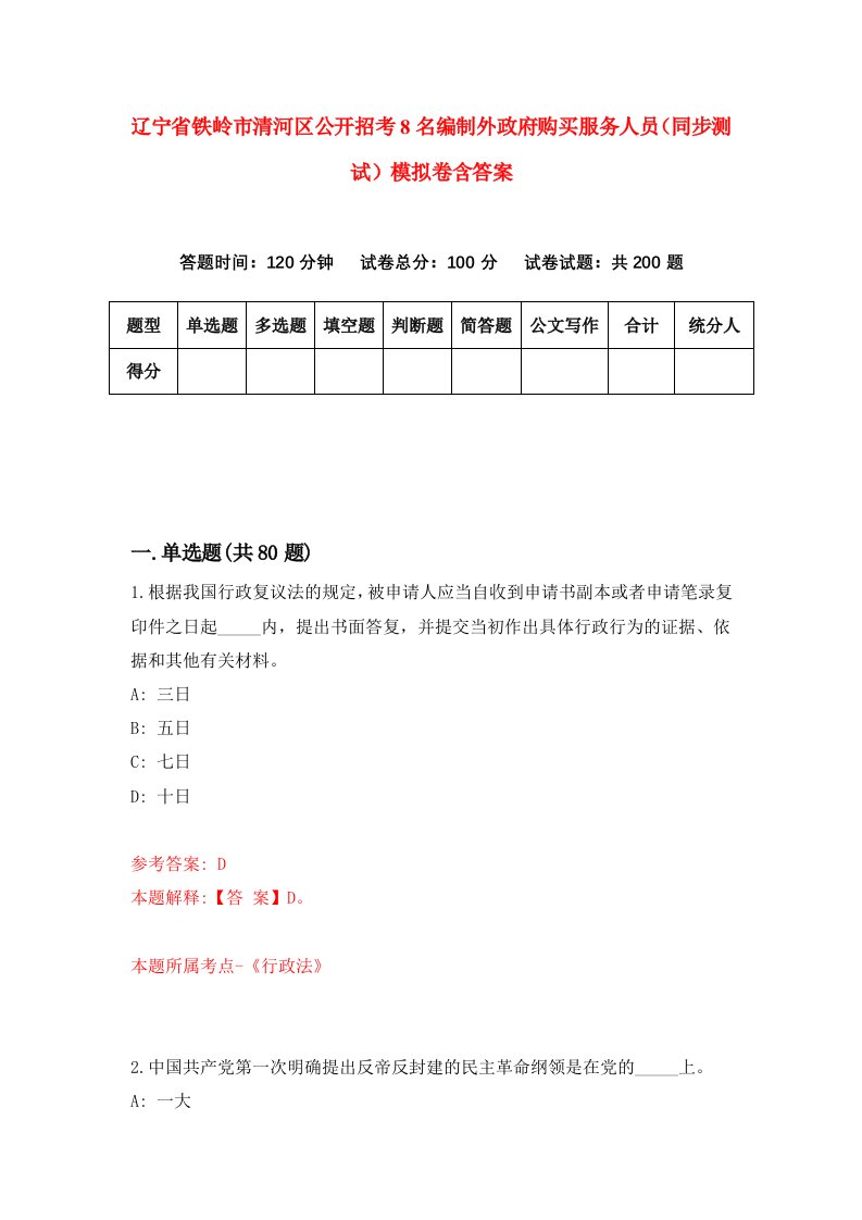 辽宁省铁岭市清河区公开招考8名编制外政府购买服务人员同步测试模拟卷含答案3