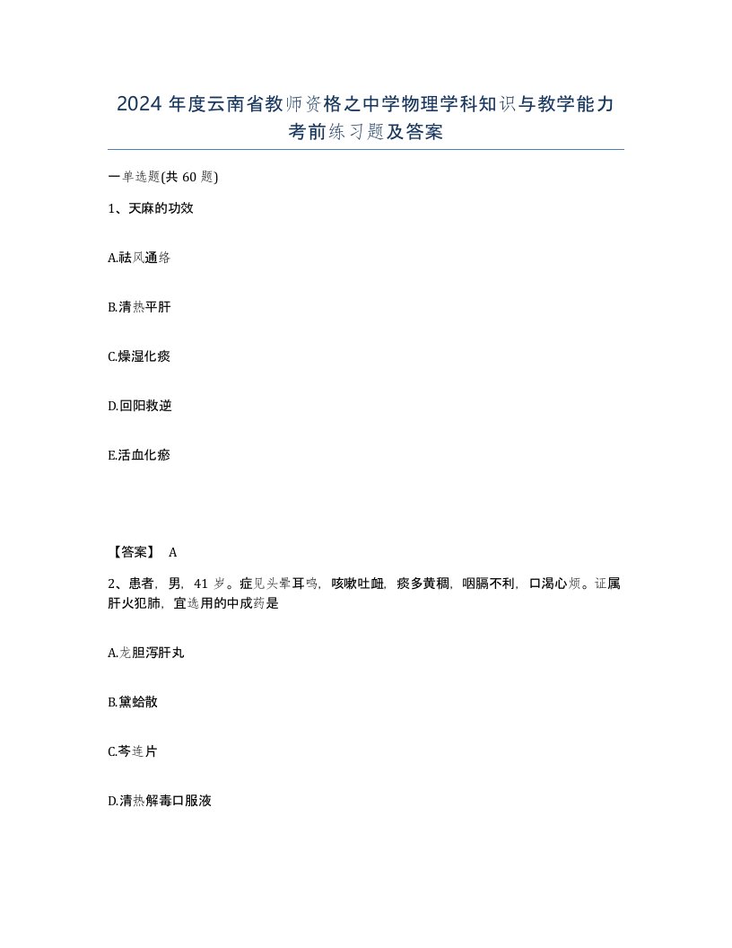 2024年度云南省教师资格之中学物理学科知识与教学能力考前练习题及答案