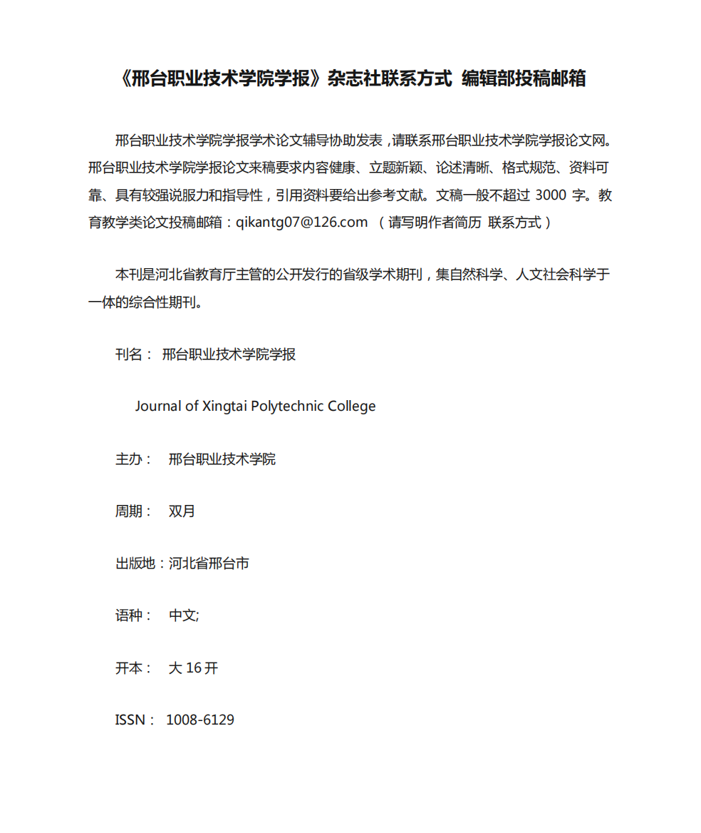 《邢台职业技术学院学报》杂志社联系方式