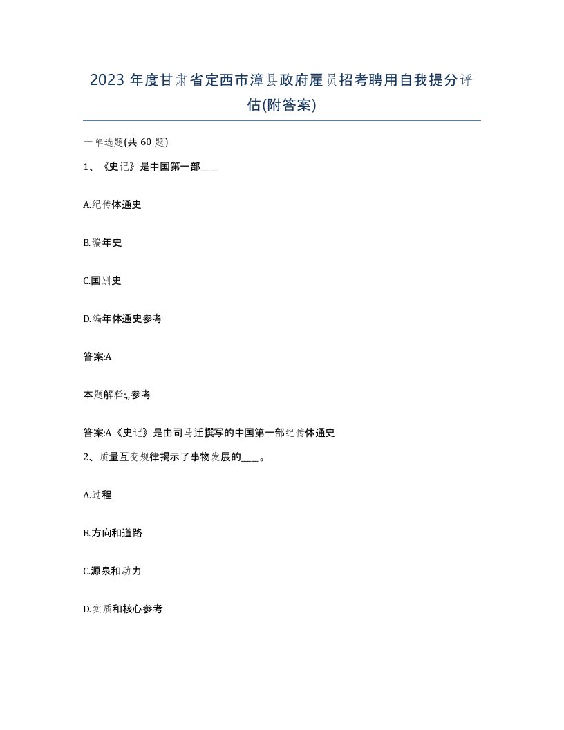 2023年度甘肃省定西市漳县政府雇员招考聘用自我提分评估附答案