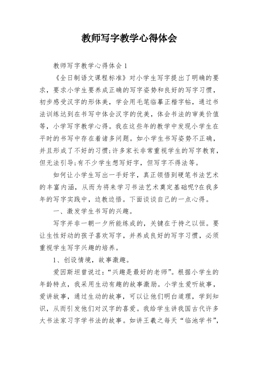 教师写字教学心得体会