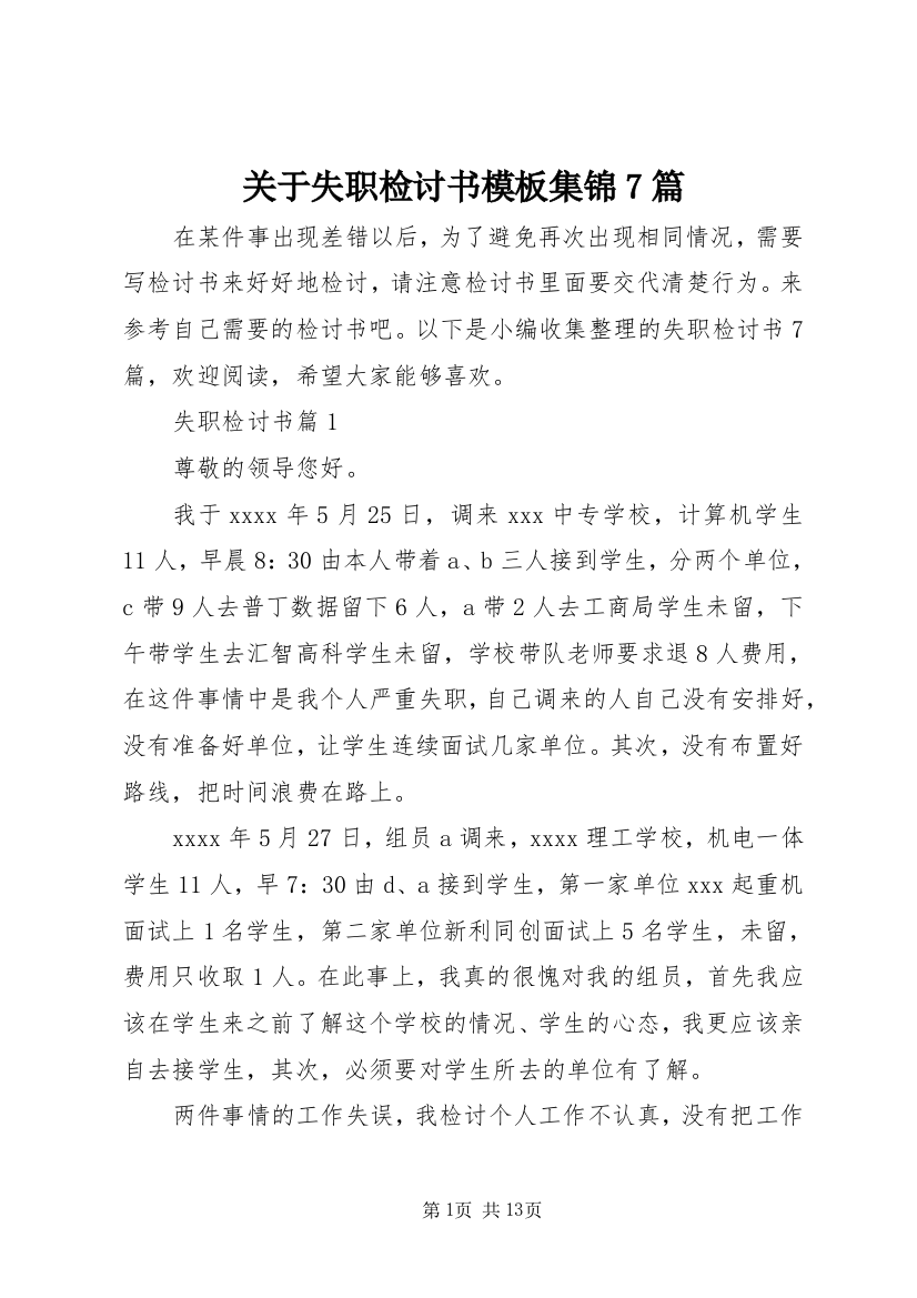 关于失职检讨书模板集锦7篇