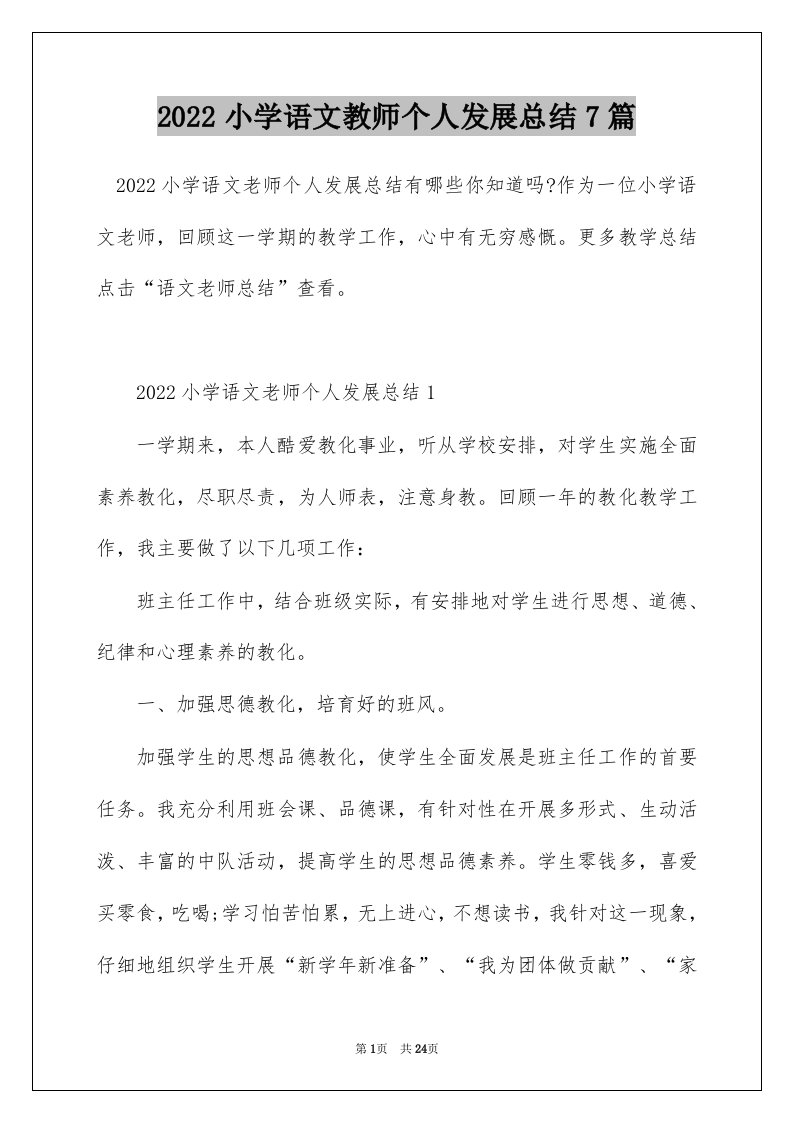 2022小学语文教师个人发展总结7篇