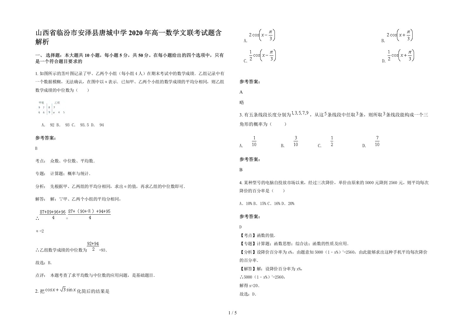 山西省临汾市安泽县唐城中学2020年高一数学文联考试题含解析