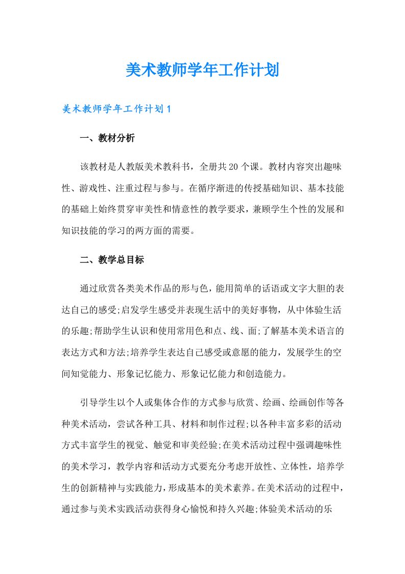 【精编】美术教师学年工作计划