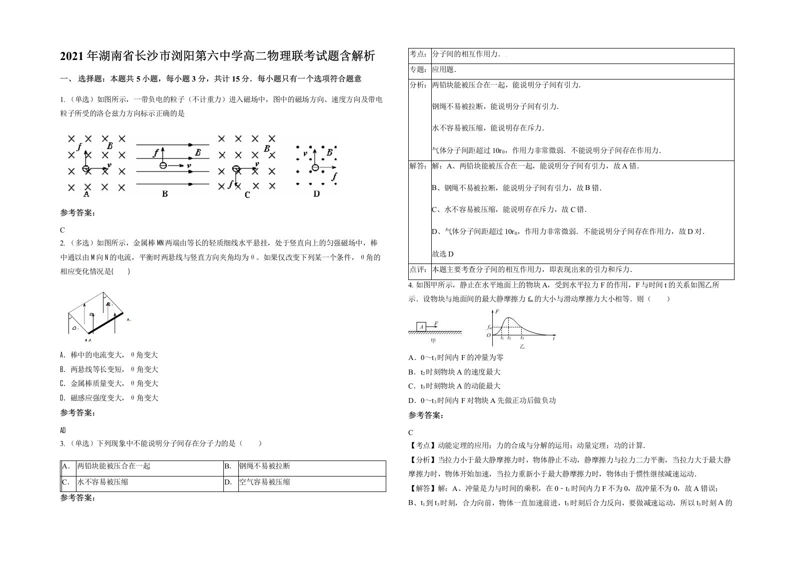 2021年湖南省长沙市浏阳第六中学高二物理联考试题含解析