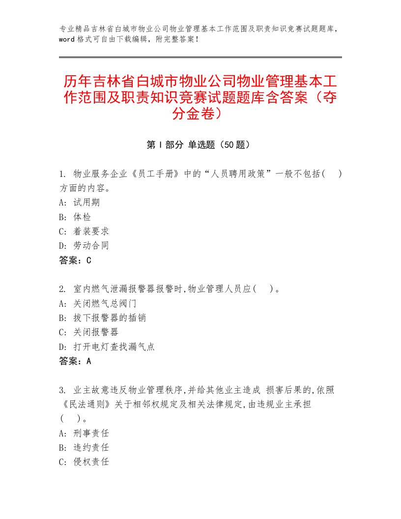 历年吉林省白城市物业公司物业管理基本工作范围及职责知识竞赛试题题库含答案（夺分金卷）