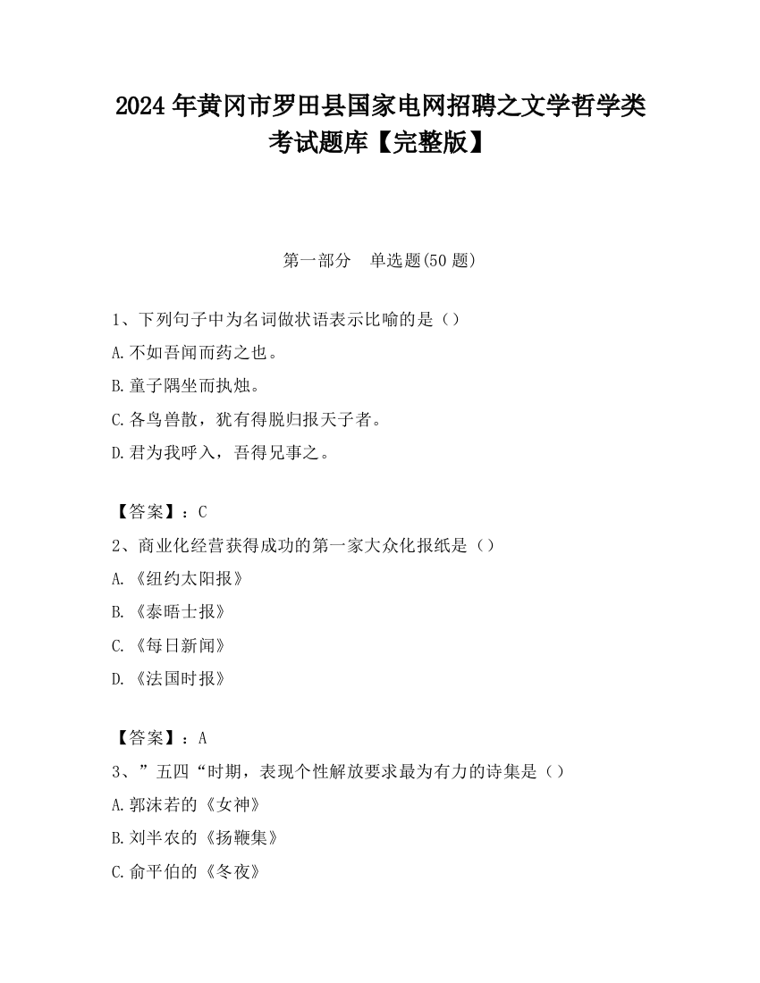 2024年黄冈市罗田县国家电网招聘之文学哲学类考试题库【完整版】