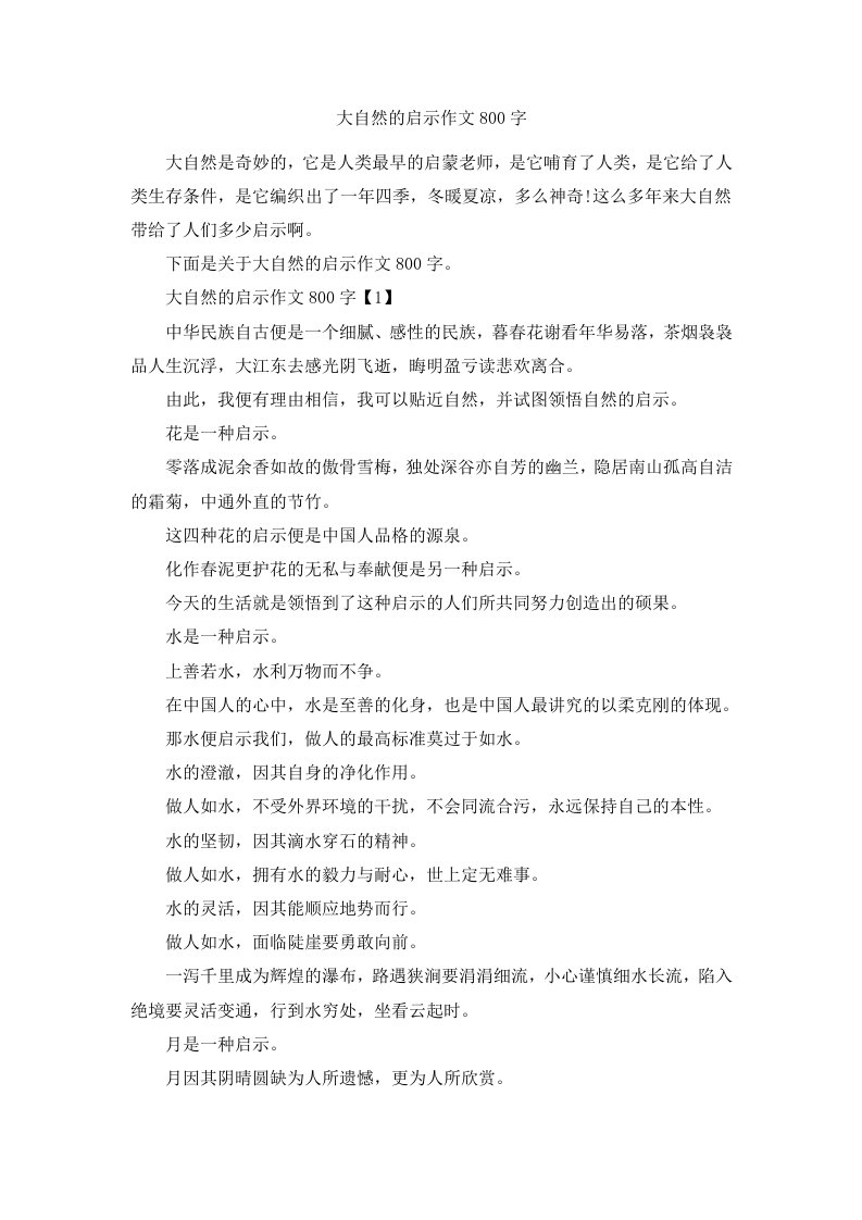 大自然的启示作文800字