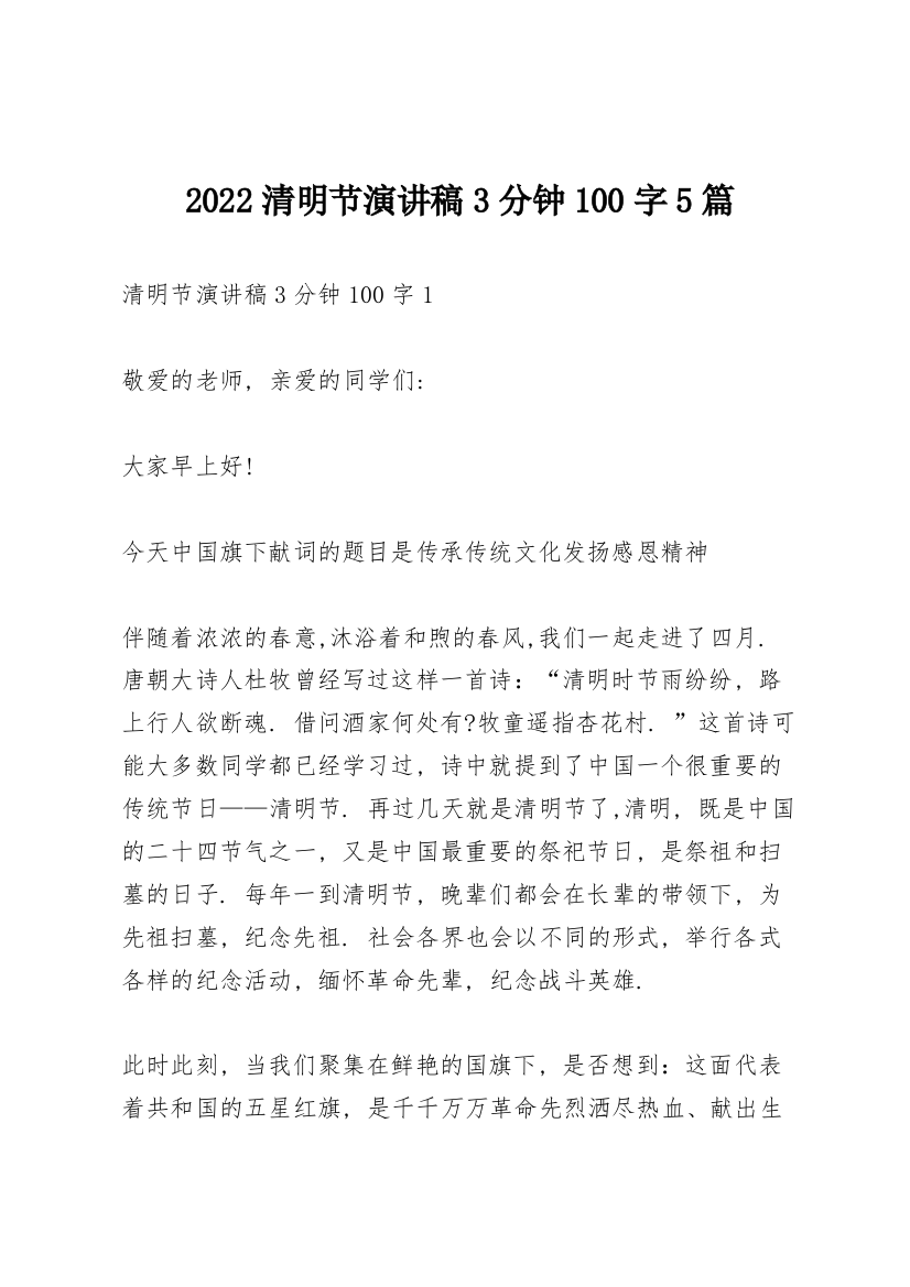 2022清明节演讲稿3分钟100字5篇