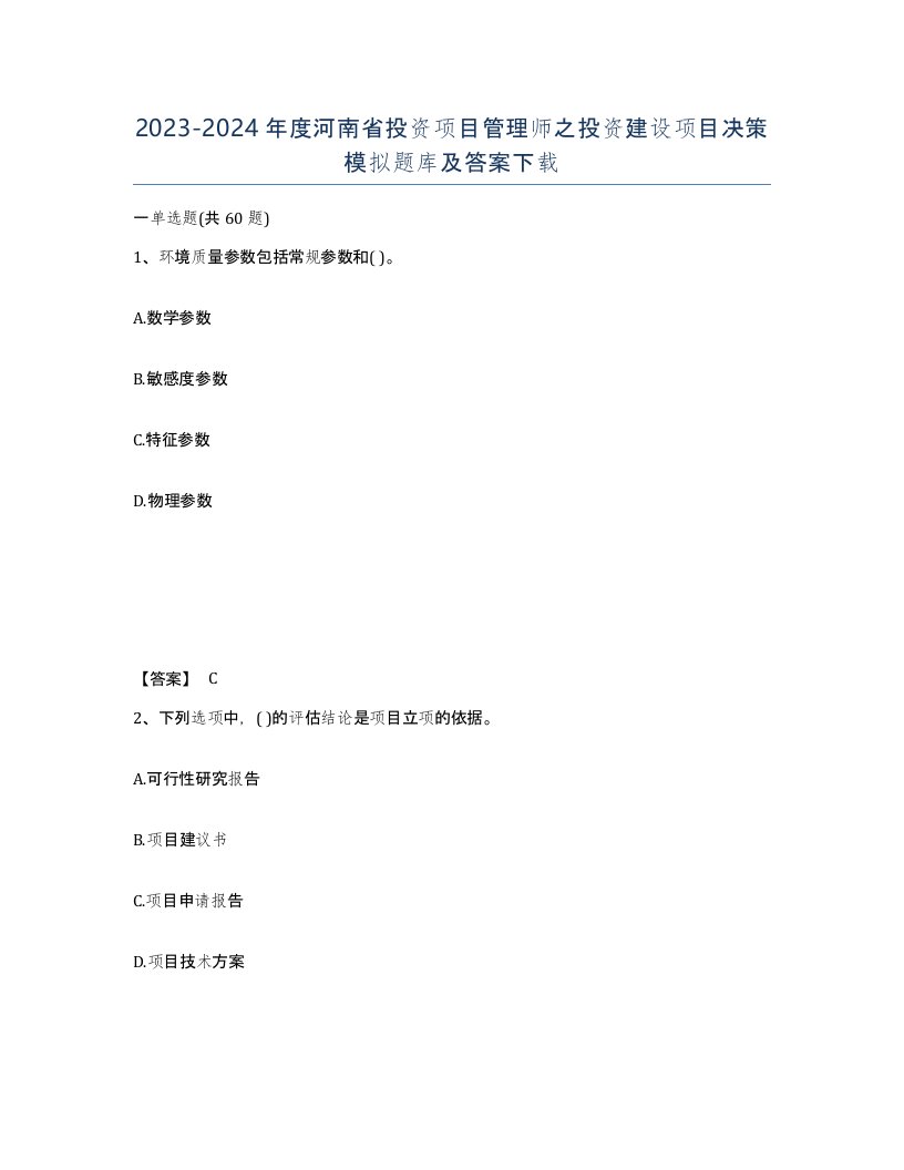 2023-2024年度河南省投资项目管理师之投资建设项目决策模拟题库及答案