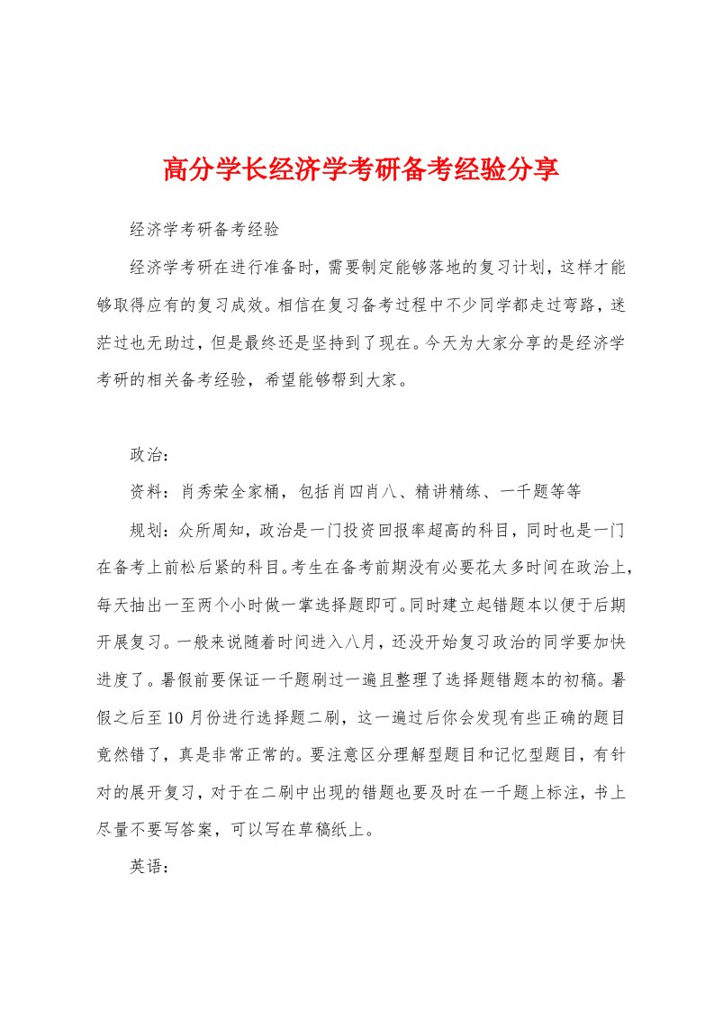 高分学长经济学考研备考经验分享